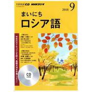 NHK CD ラジオ まいにちロシア語 2018年9月号 [CD]