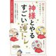 神様とやるすごい運トレ―39の開運トレーニングで人生が変わる! [単行本]
