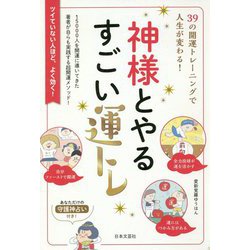 神様とやるすごい運トレ―39の開運トレーニングで人生が変わる! [単行本]