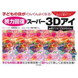 子どもの目がぐんぐんよくなる!視力回復スーパー3Dアイ [単行本]