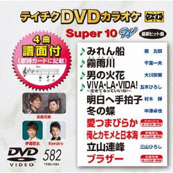 テイチクDVDカラオケ スーパー10 W [DVD]