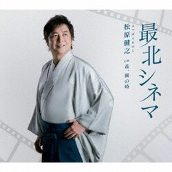 松原健之／最北シネマ C/W 花、闌の時