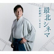 最北シネマ C/W 花、闌の時