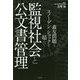 監視社会と公文書管理―森友問題とスノーデン・ショックを超えて [単行本]