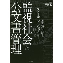 監視社会と公文書管理―森友問題とスノーデン・ショックを超えて [単行本]
