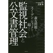 監視社会と公文書管理―森友問題とスノーデン・ショックを超えて [単行本]