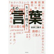 ちょっと待った!その言葉 [単行本]