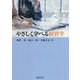 やさしく学べる経営学 [単行本]