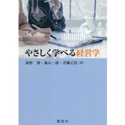 やさしく学べる経営学 [単行本]
