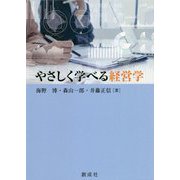 やさしく学べる経営学 [単行本]