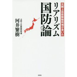 元陸上自衛隊陸将補が書いたリアリズム国防論 [単行本]