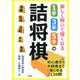楽しく解いて強くなる1手・3手・5手の詰将棋－初心者から中級者まで楽しめる120問 [文庫]