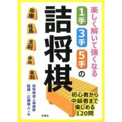 楽しく解いて強くなる1手・3手・5手の詰将棋－初心者から中級者まで楽しめる120問 [文庫]