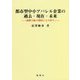 都市型中小アパレル企業の過去・現在・未来―商都大阪の問屋ともの作り [単行本]