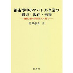 都市型中小アパレル企業の過去・現在・未来―商都大阪の問屋ともの作り [単行本]