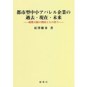 都市型中小アパレル企業の過去・現在・未来―商都大阪の問屋ともの作り [単行本]