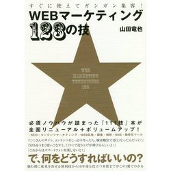 すぐに使えてガンガン集客!WEBマーケティング123の技 [単行本]