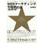 すぐに使えてガンガン集客!WEBマーケティング123の技 [単行本]