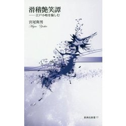 滑稽艶笑譚―江戸小咄を愉しむ(新典社新書) [新書]