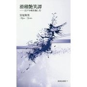 滑稽艶笑譚―江戸小咄を愉しむ(新典社新書) [新書]