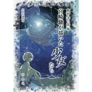 宮崎駿が描いた少女たち(新典社選書) [全集叢書]