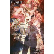 淫話―淫花シリーズ短編集(ビーボーイスラッシュノベルズ) [新書]