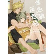 金色狼と灰色猫―獣人国と番紋 [単行本]