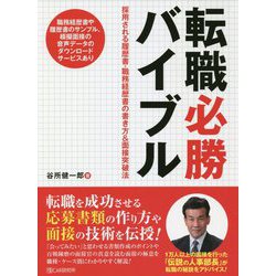 転職必勝バイブル―採用される履歴書・職務経歴書の書き方&面接突破法 [単行本]