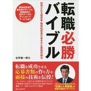 転職必勝バイブル―採用される履歴書・職務経歴書の書き方&面接突破法 [単行本]