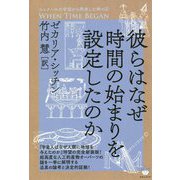 彼らはなぜ時間の始まりを設定したのか―シュメールの宇宙から飛来した神々〈4〉WHEN TIME BEGAN [単行本]