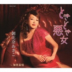 朝比奈あきこ／ときどき悪女/加賀慕情