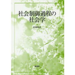 社会制御過程の社会学 [単行本]