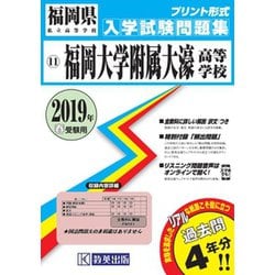 ヨドバシ.com - 福岡大学附属大濠高等学校入学試験問題集 2019年春受験用 [全集叢書] 通販【全品無料配達】