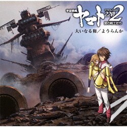 山寺宏一／大いなる和/ようらんか (『宇宙戦艦ヤマト2202 愛の戦士たち』 第五章&第六章エンディング主題歌)