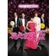 花より男子ファイナル スタンダード・エディション [Blu-ray Disc]
