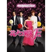 花より男子ファイナル スタンダード・エディション