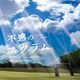 岩代太郎／NHK土曜ドラマ 不惑のスクラム サウンドトラック