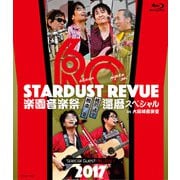 STARDUST REVUE 楽園音楽祭 2017 還暦スペシャル in 大阪城音楽堂
