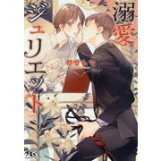 溺愛ジュリエット(幻冬舎ルチル文庫) [文庫]
