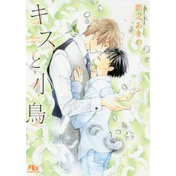 キスと小鳥 新装版 (幻冬舎ルチル文庫) [文庫]