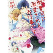 御曹司に溺愛されるお仕事です(幻冬舎ルチル文庫) [文庫]