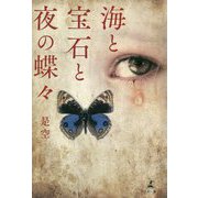 海と宝石と夜の蝶々 [単行本]