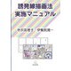 誘発線描画法実施マニュアル [単行本]
