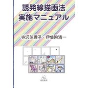 誘発線描画法実施マニュアル [単行本]