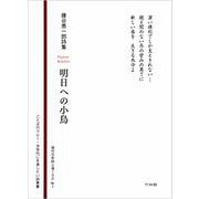 明日への小鳥―藤谷恵一郎詩集(現代日本詩人選100〈No.1〉) [新書]