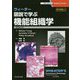 ウィーター 図説で学ぶ機能組織学 [単行本]