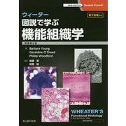 ウィーター 図説で学ぶ機能組織学 [単行本]