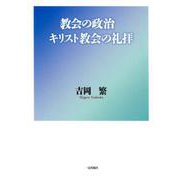 教会の政治,キリスト教会の礼拝 [単行本]