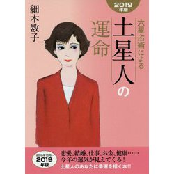 六星占術による土星人の運命〈2019年版〉 [単行本]