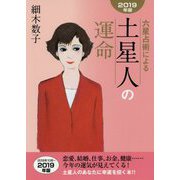 六星占術による土星人の運命〈2019年版〉 [単行本]